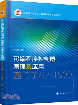 可編程序控制器原理及應用：西門子S7-1500（簡體書）