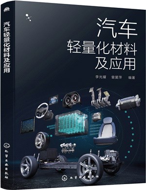 汽車輕量化材料及應用（簡體書）