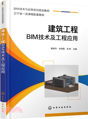 建築工程BIM技術及工程應用（簡體書）