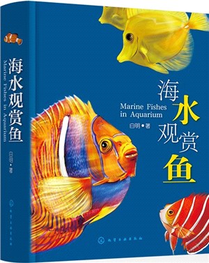 海水觀賞魚（簡體書）