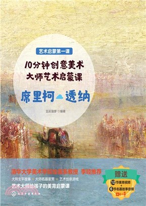 大師藝術啟蒙課：席裡柯．透納（簡體書）