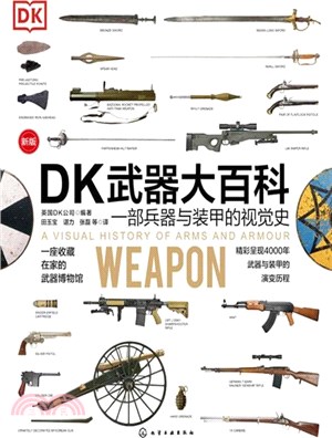 DK武器大百科：一部兵器與裝甲的視覺史(新版)（簡體書）