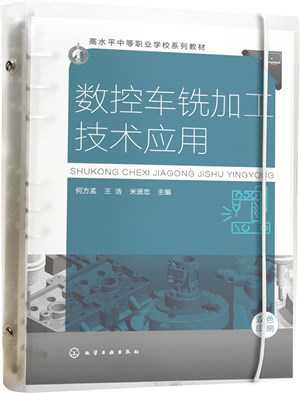 數控車銑加工技術應用（簡體書）