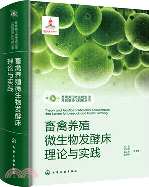 畜禽養殖微生物發酵床理論與實踐（簡體書）