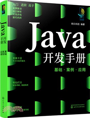 Java開發手冊：基礎‧案例‧應用（簡體書）