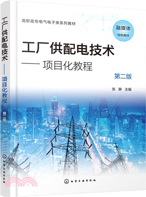 工廠供配電技術：項目化教程(第二版)（簡體書）