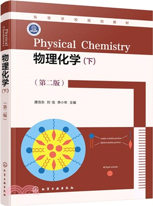 物理化學(下)(第二版)（簡體書）