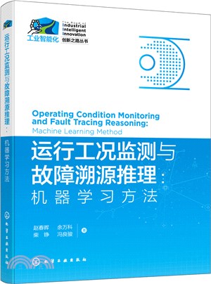 運行工況監測與故障溯源推理：機器學習方法（簡體書）