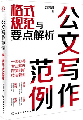 公文寫作範例：格式規範與要點解析（簡體書）