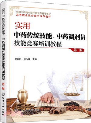 實用中藥傳統技能、中藥調劑員技能競賽培訓教程(第二版)（簡體書）