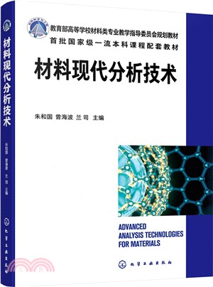 材料現代分析技術（簡體書）