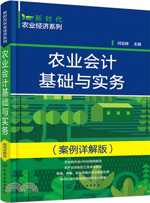 農業會計基礎與實務(案例詳解版)（簡體書）