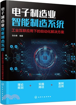 電子製造業智能製造系統：工業互聯應用下的自動化解決方案（簡體書）