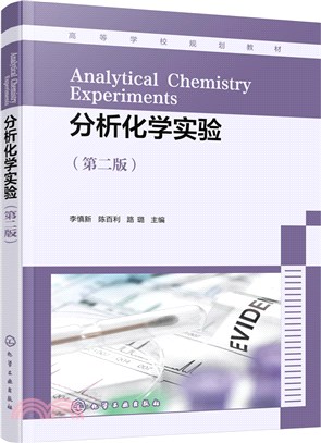 分析化學實驗(第二版)（簡體書）
