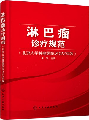 淋巴瘤診療規範(北京大學腫瘤醫院2022年版)（簡體書）