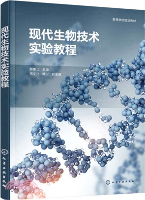 現代生物技術實驗教程（簡體書）