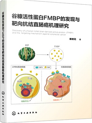 穀糠活性蛋白FMBP的發現與靶向抗結直腸癌機理研究（簡體書）