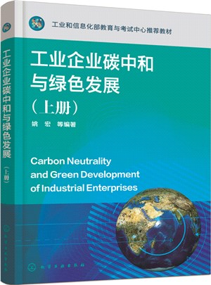 工業企業碳中和與綠色發展(上冊)（簡體書）