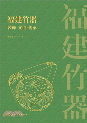 福建竹器裝飾‧文創‧傳承（簡體書）