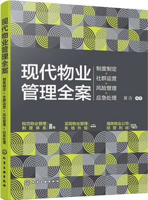 現代物業管理全案：制度制定+社群運營+風險管理+應急處理（簡體書）