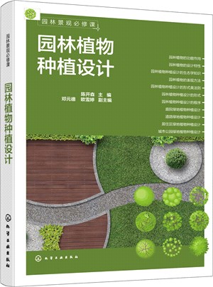 園林景觀必修課：園林植物種植設計（簡體書）