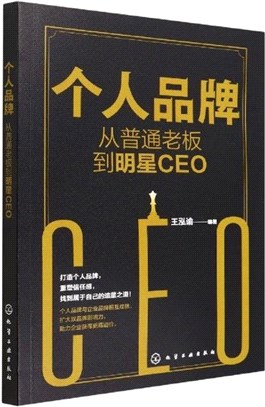 個人品牌：從普通老闆到明星CEO（簡體書）