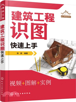 建築工程識圖快速上手（簡體書）