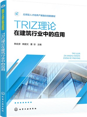 TRIZ理論在建築行業中的應用（簡體書）