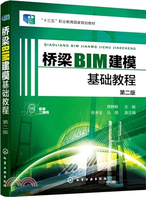 橋樑BIM建模基礎教程(第二版)（簡體書）