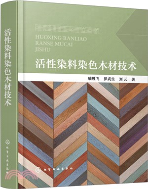 活性染料染色木材技術（簡體書）