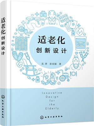 適老化創新設計（簡體書）