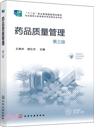 藥品質量管理(第三版)（簡體書）