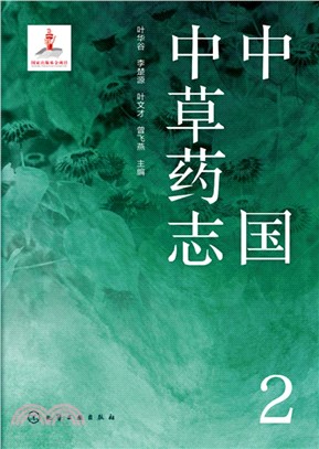 中國中草藥志2（簡體書）
