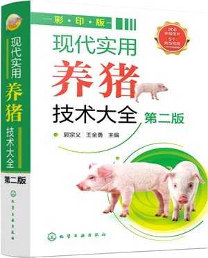現代實用養豬技術大全(第二版)（簡體書）