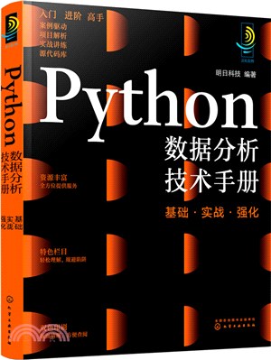 Python數據分析技術手冊：基礎‧實戰‧強化（簡體書）