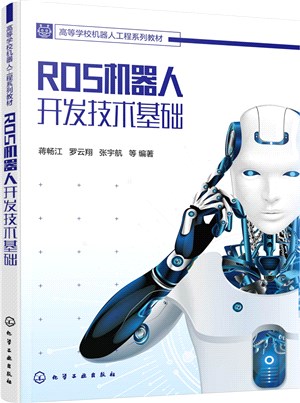 ROS機器人開發技術基礎（簡體書）