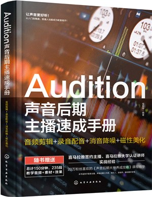 Audition聲音後期主播速成手冊：音頻剪輯+錄音配音+消音降噪+磁性美化（簡體書）