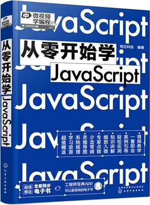 從零開始學JavaScript（簡體書）