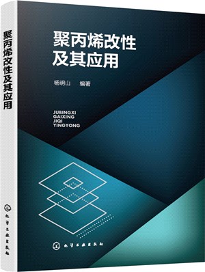 聚丙烯改性及其應用（簡體書）