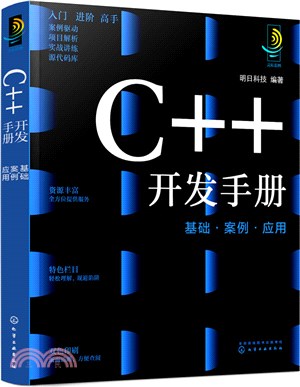 C++開發手冊：基礎‧案例‧應用（簡體書）