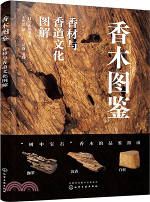 香木圖鑒：香材與香道文化圖解（簡體書）