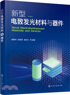 新型電致發光材料與器件（簡體書）