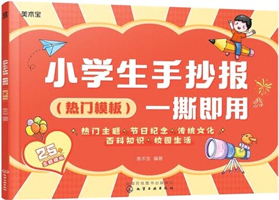 小學生手抄報一撕即用：熱門模板（簡體書）