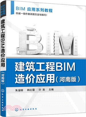 建築工程BIM造價應用(河南版)（簡體書）