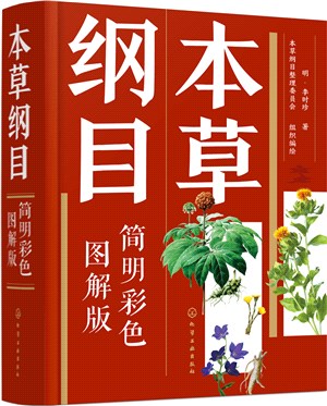 本草綱目(簡明彩色圖解版)（簡體書）