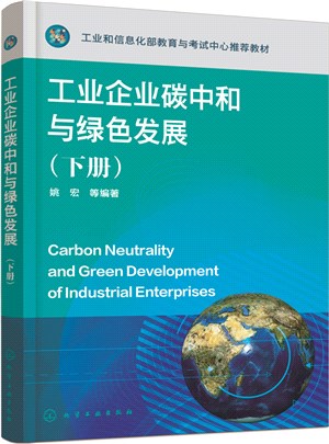 工業企業碳中和與綠色發展(下)（簡體書）