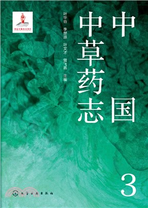 中國中草藥志3（簡體書）