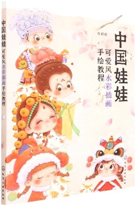 中國娃娃：可愛風水彩插畫手繪教程（簡體書）