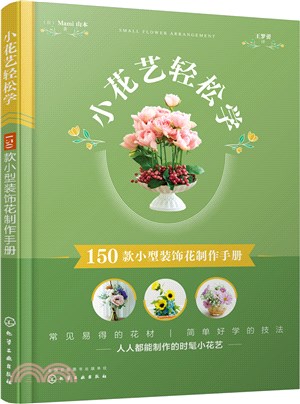 小花藝輕鬆學：150款小型裝飾花製作手冊（簡體書）