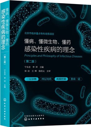 懂病、懂微生物、懂藥：感染性疾病的理念(第二版)（簡體書）